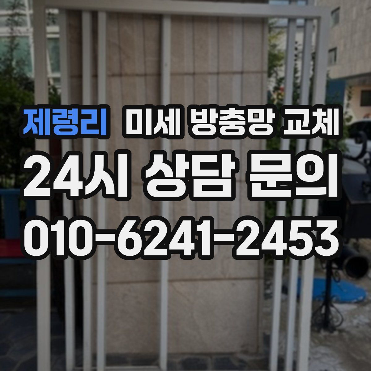 제령리 미세 방충망 교체