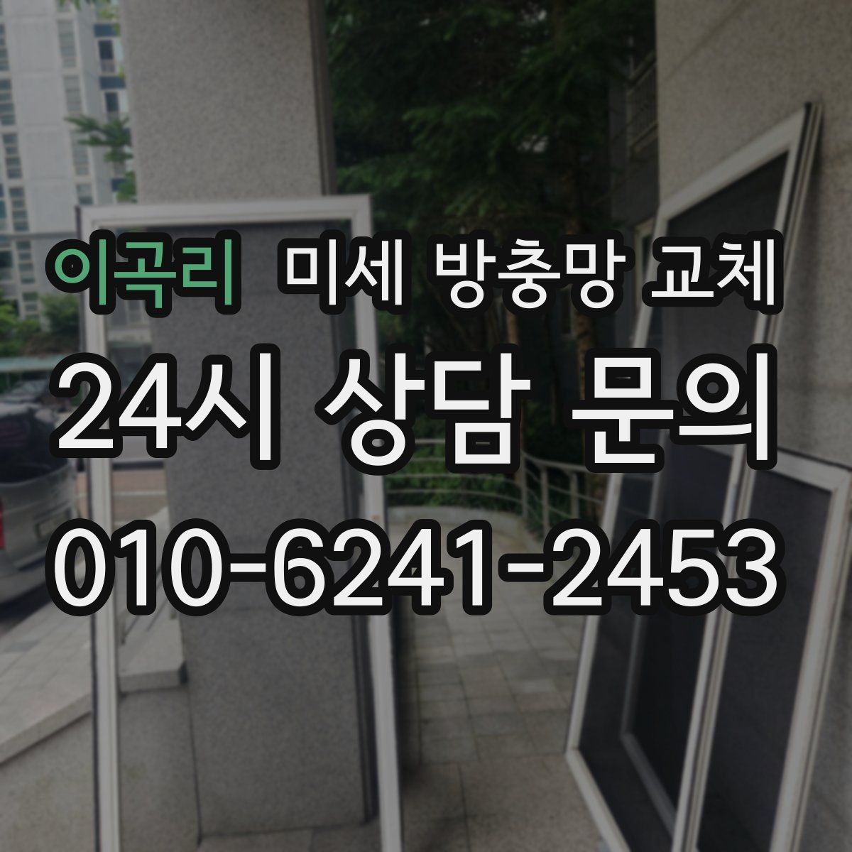 이곡리 미세 방충망 교체