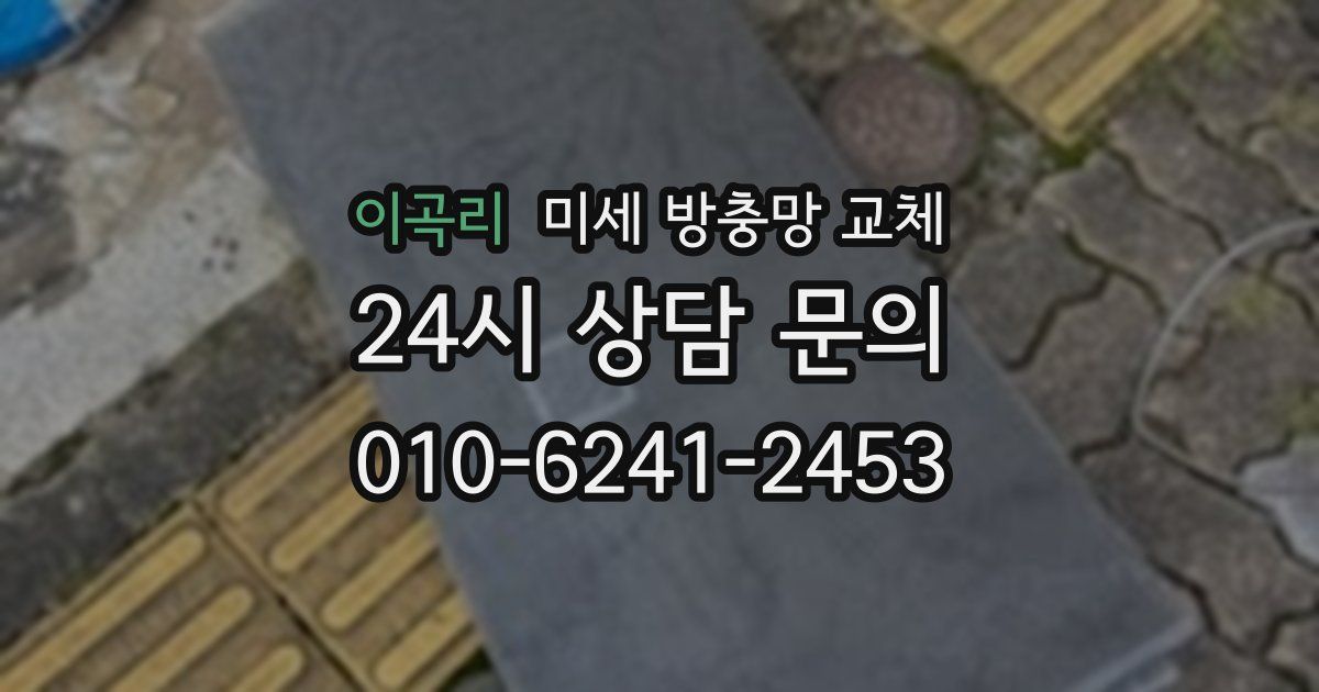 이곡리 미세 방충망 교체