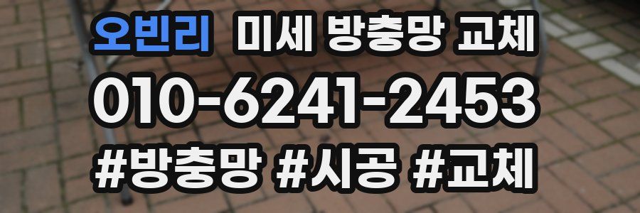 오빈리 미세 방충망 교체