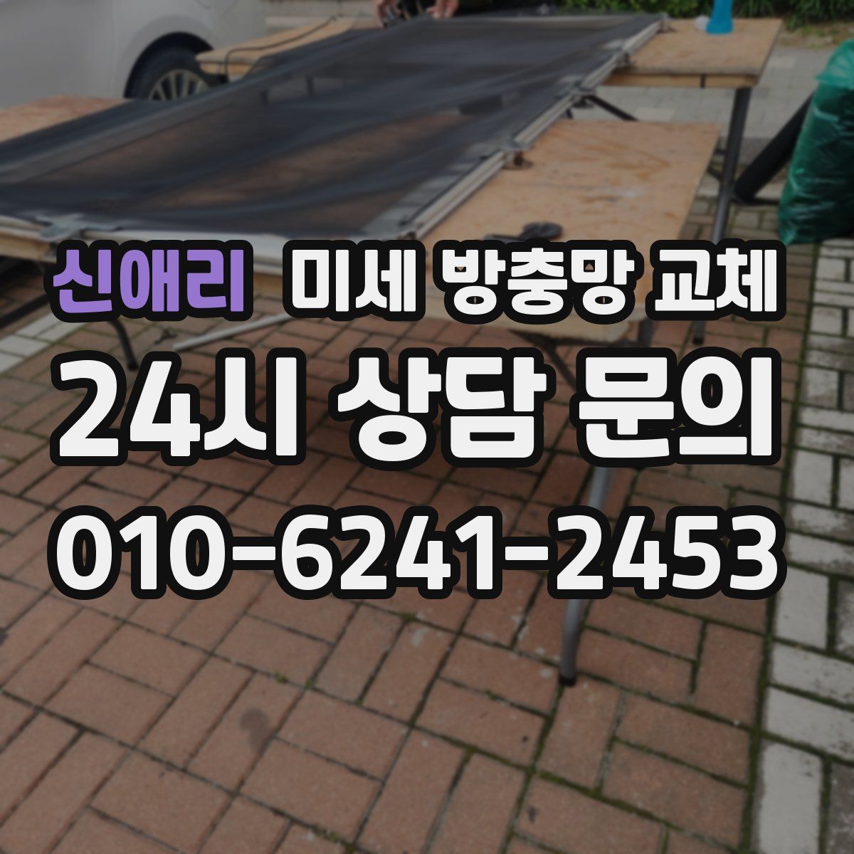 신애리 미세 방충망 교체