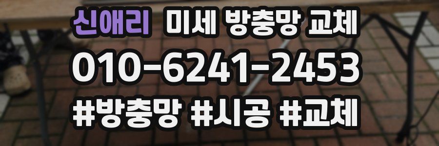 신애리 미세 방충망 교체