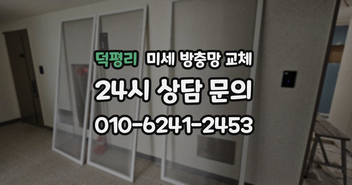 덕평리 미세 방충망 교체