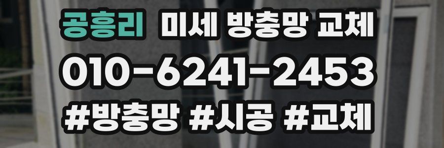공흥리 미세 방충망 교체