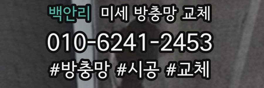 백안리 미세 방충망 교체