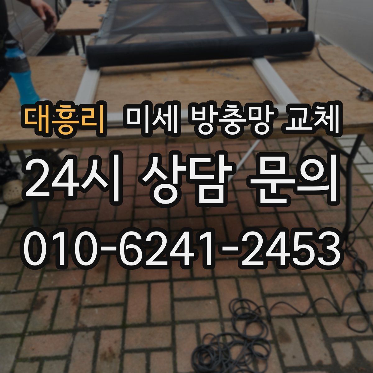 대흥리 미세 방충망 교체