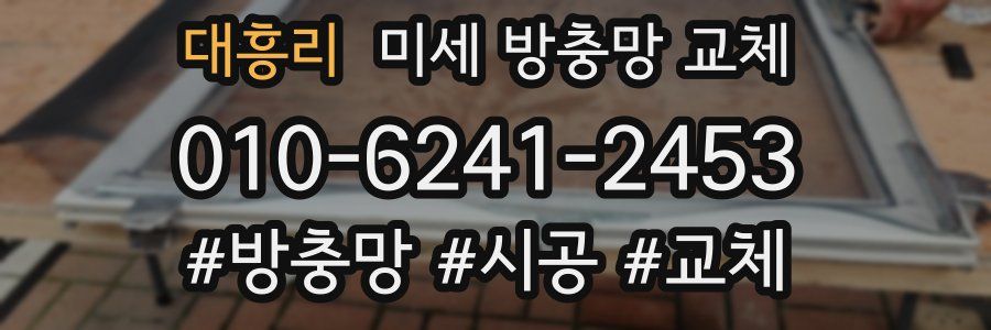 대흥리 미세 방충망 교체