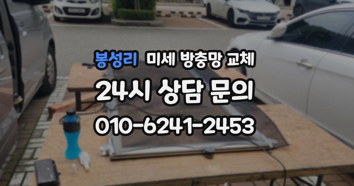 봉성리 미세 방충망 교체