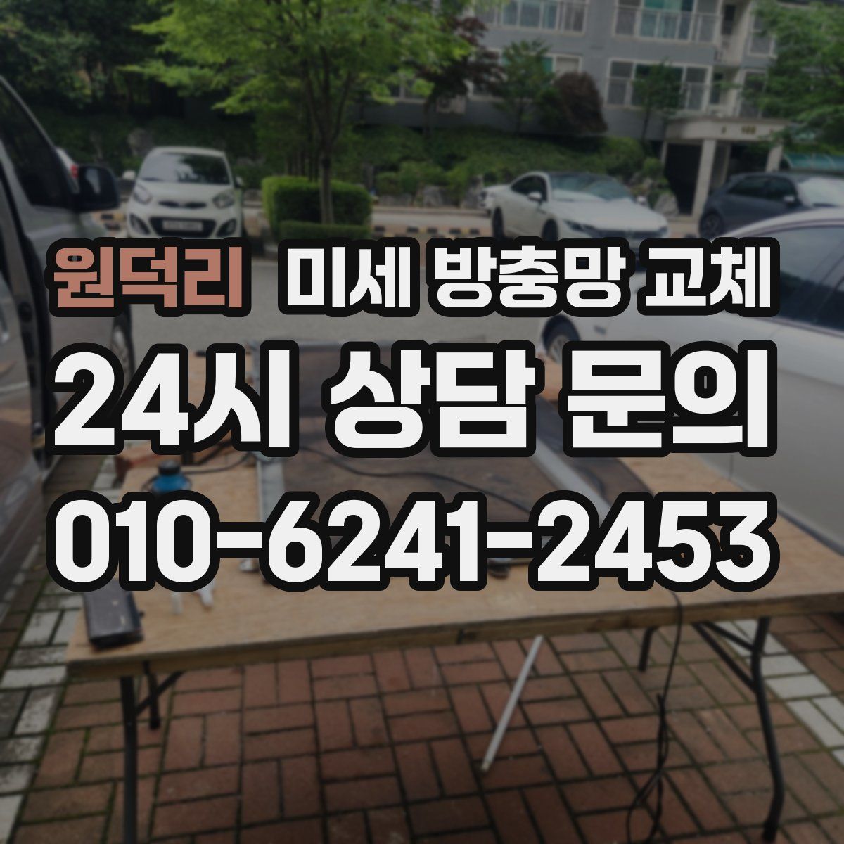 원덕리 미세 방충망 교체