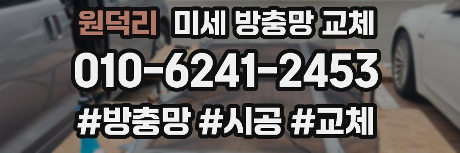 원덕리 미세 방충망 교체