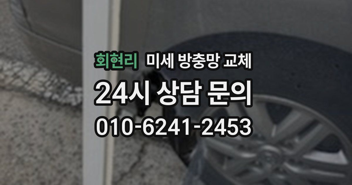 회현리 미세 방충망 교체