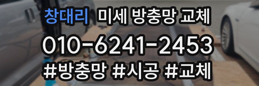 창대리 미세 방충망 교체