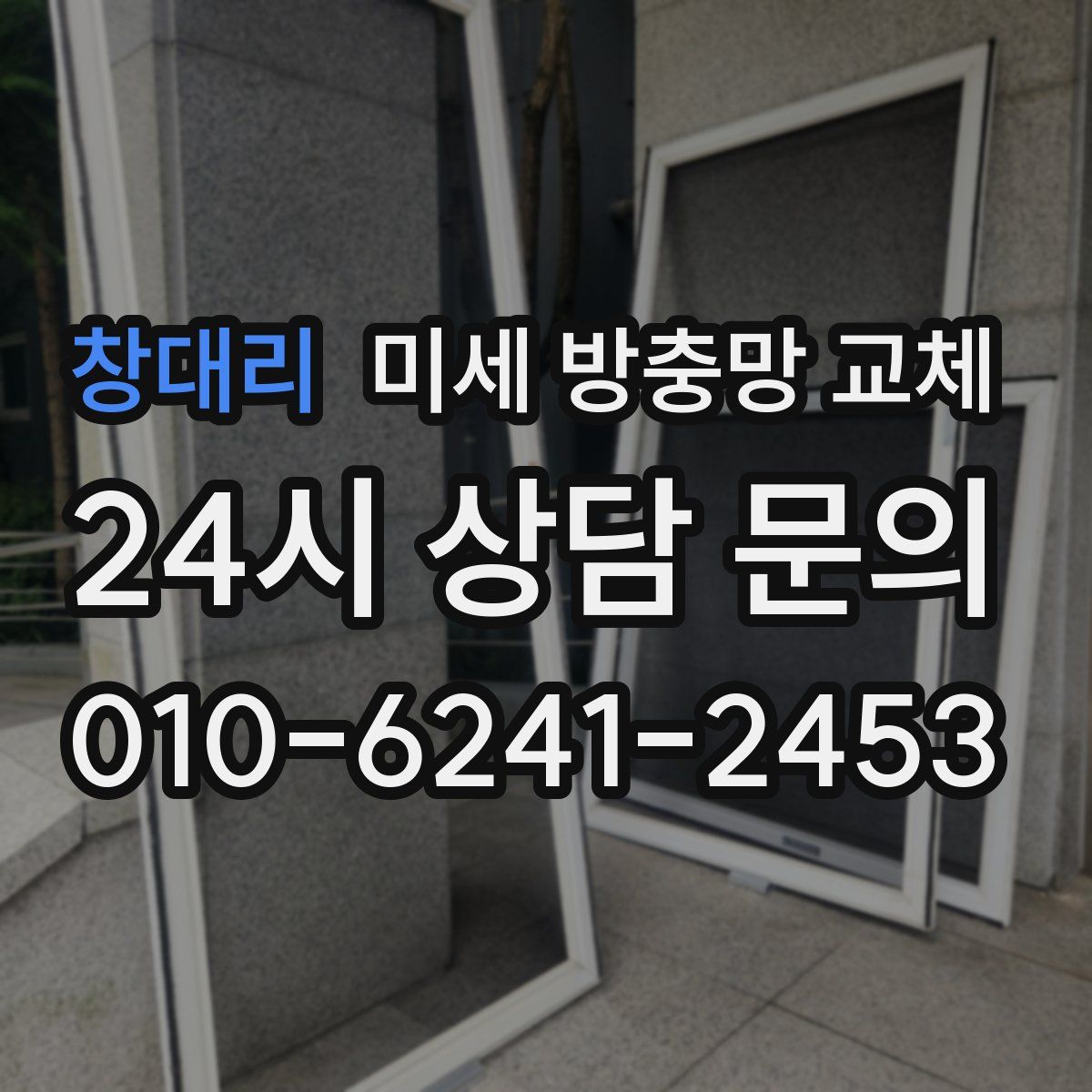 창대리 미세 방충망 교체