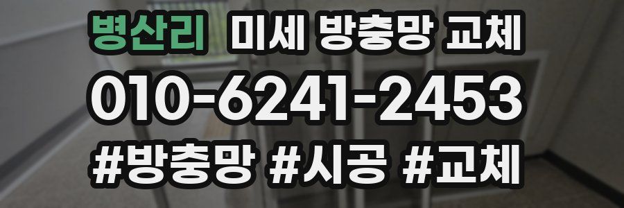 병산리 미세 방충망 교체