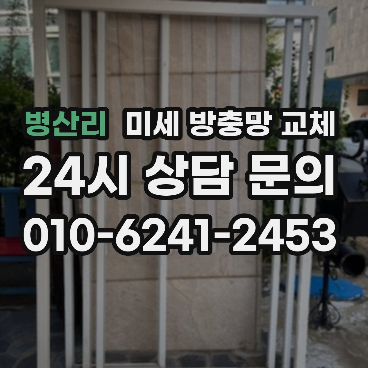 병산리 미세 방충망 교체
