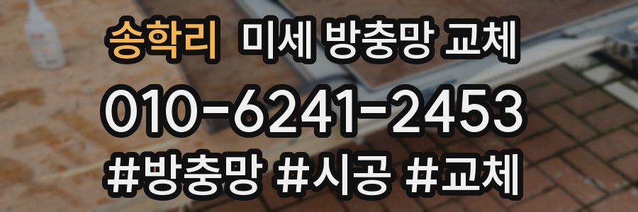 송학리 미세 방충망 교체