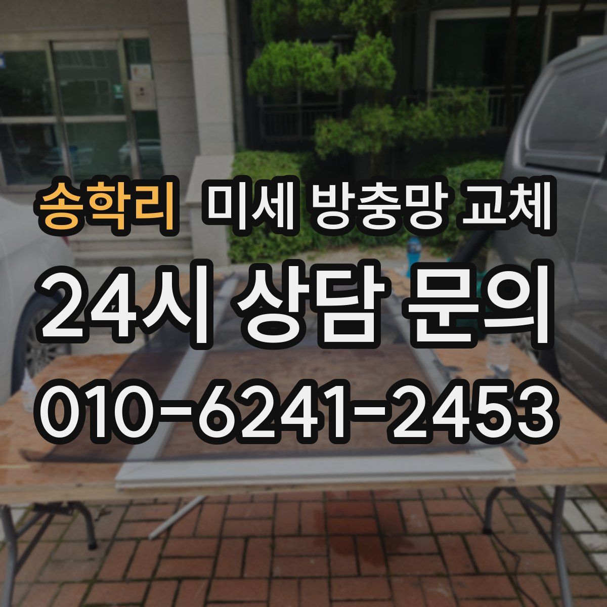 송학리 미세 방충망 교체