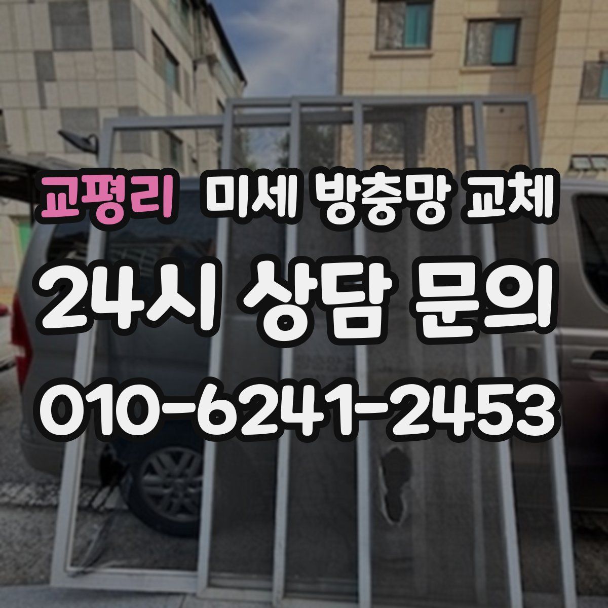 교평리 미세 방충망 교체