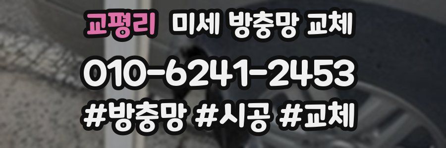 교평리 미세 방충망 교체