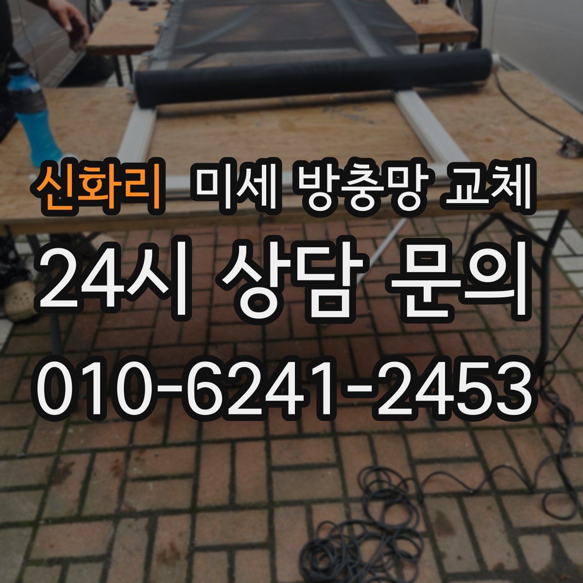 신화리 미세 방충망 교체