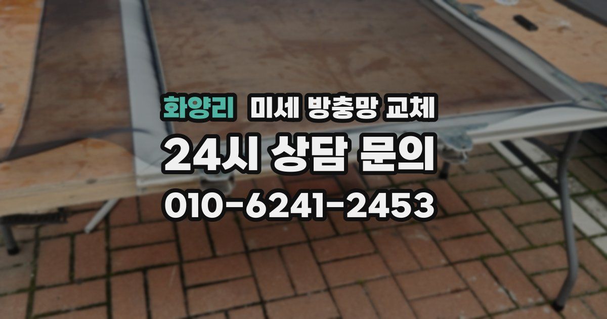 화양리 미세 방충망 교체