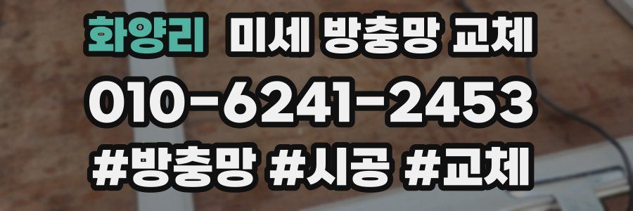 화양리 미세 방충망 교체