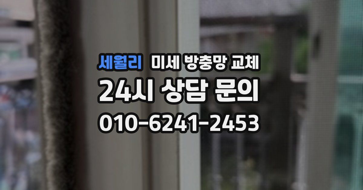 세월리 미세 방충망 교체