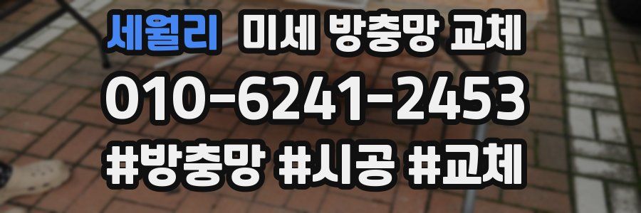 세월리 미세 방충망 교체