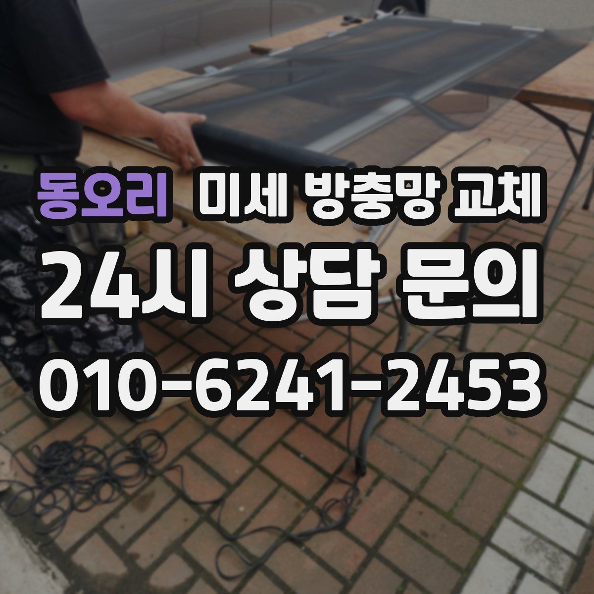 동오리 미세 방충망 교체