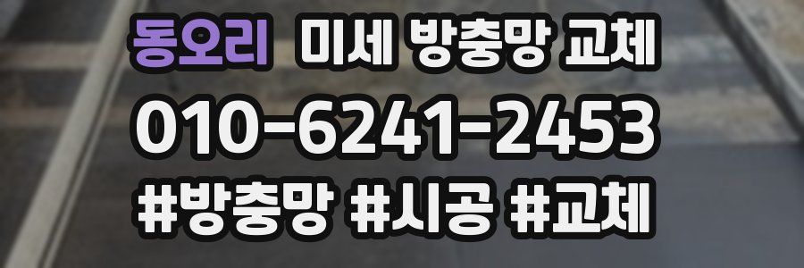 동오리 미세 방충망 교체