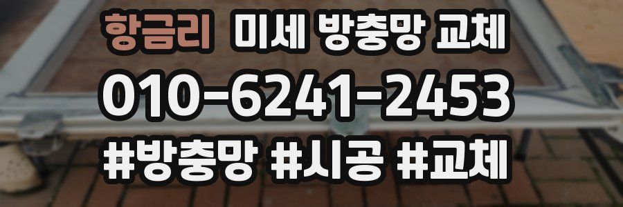 항금리 미세 방충망 교체