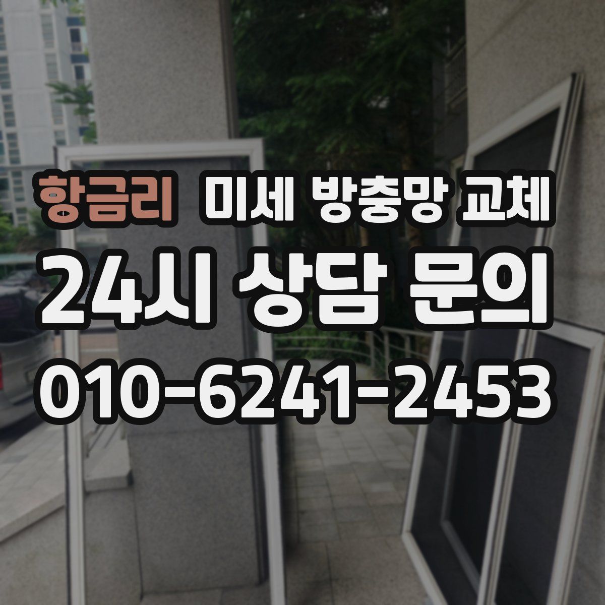 항금리 미세 방충망 교체