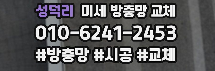 성덕리 미세 방충망 교체