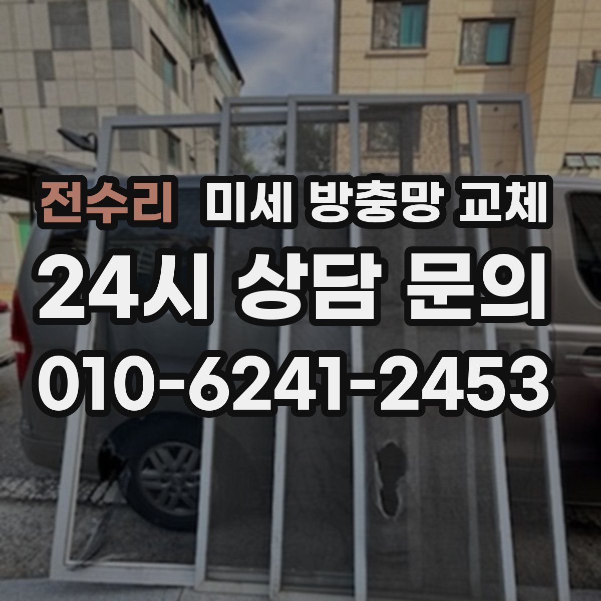 전수리 미세 방충망 교체