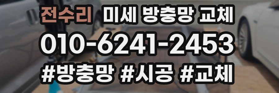 전수리 미세 방충망 교체