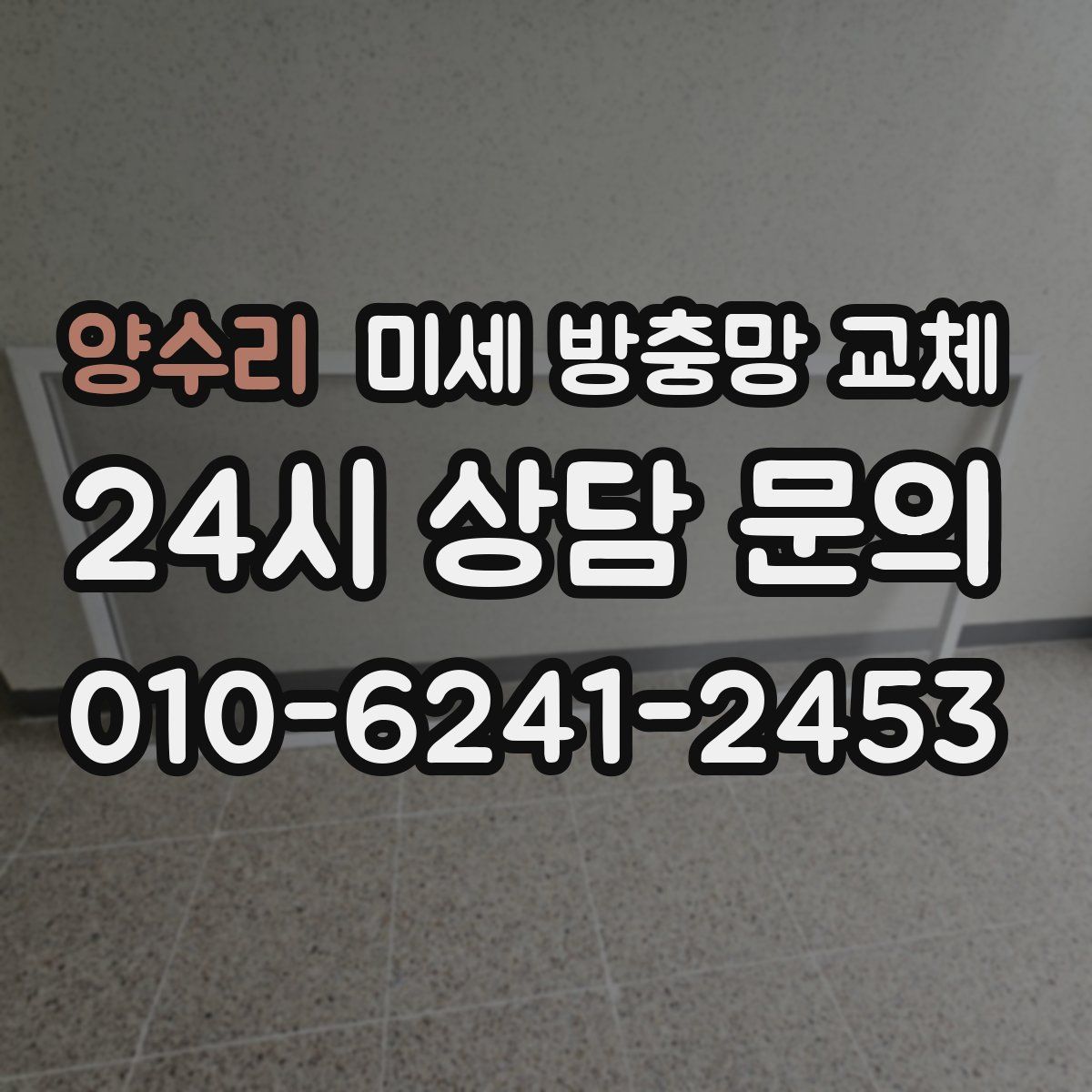 양수리 미세 방충망 교체