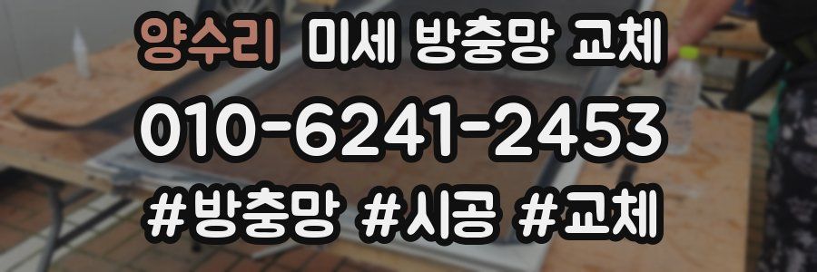 양수리 미세 방충망 교체