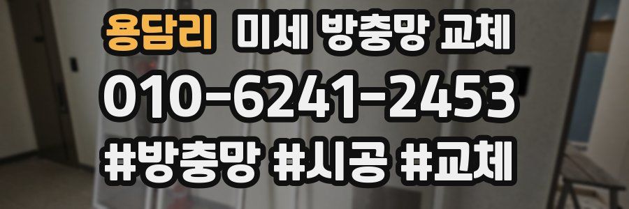 용담리 미세 방충망 교체