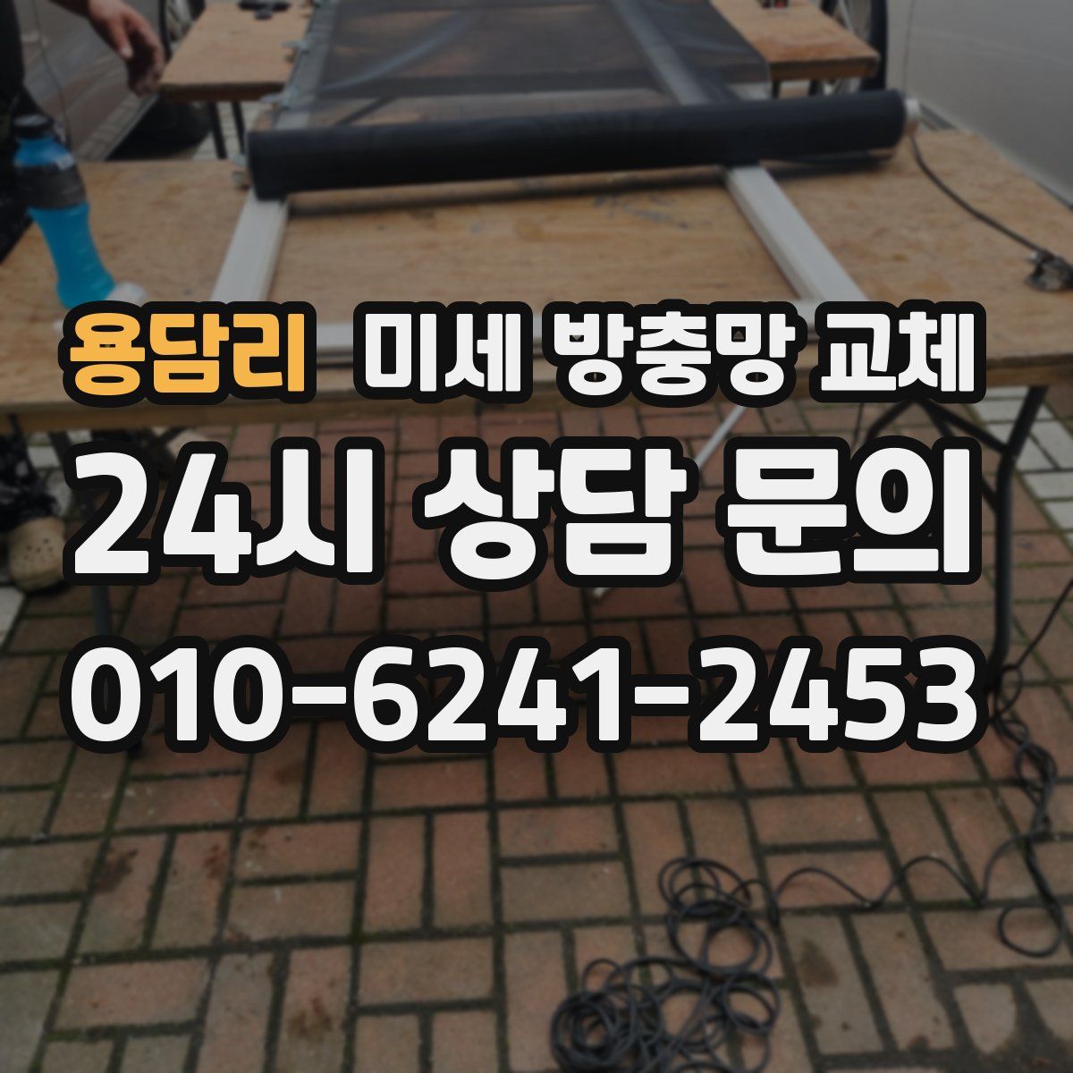 용담리 미세 방충망 교체