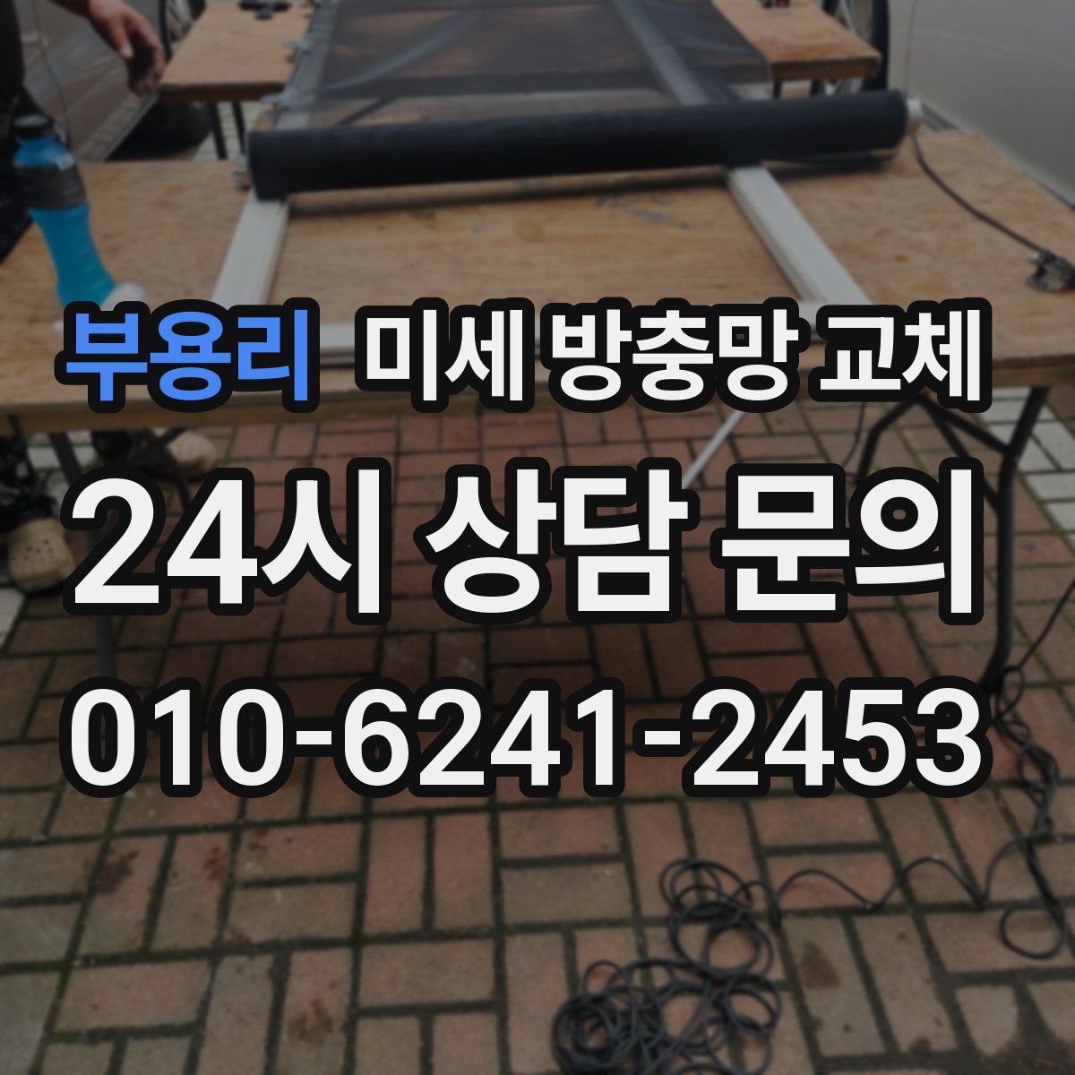 부용리 미세 방충망 교체