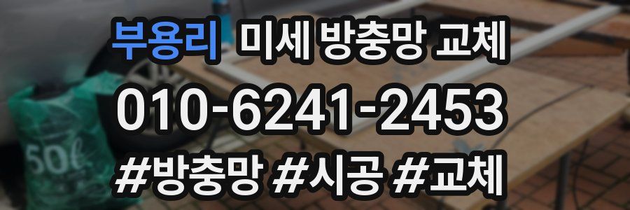 부용리 미세 방충망 교체