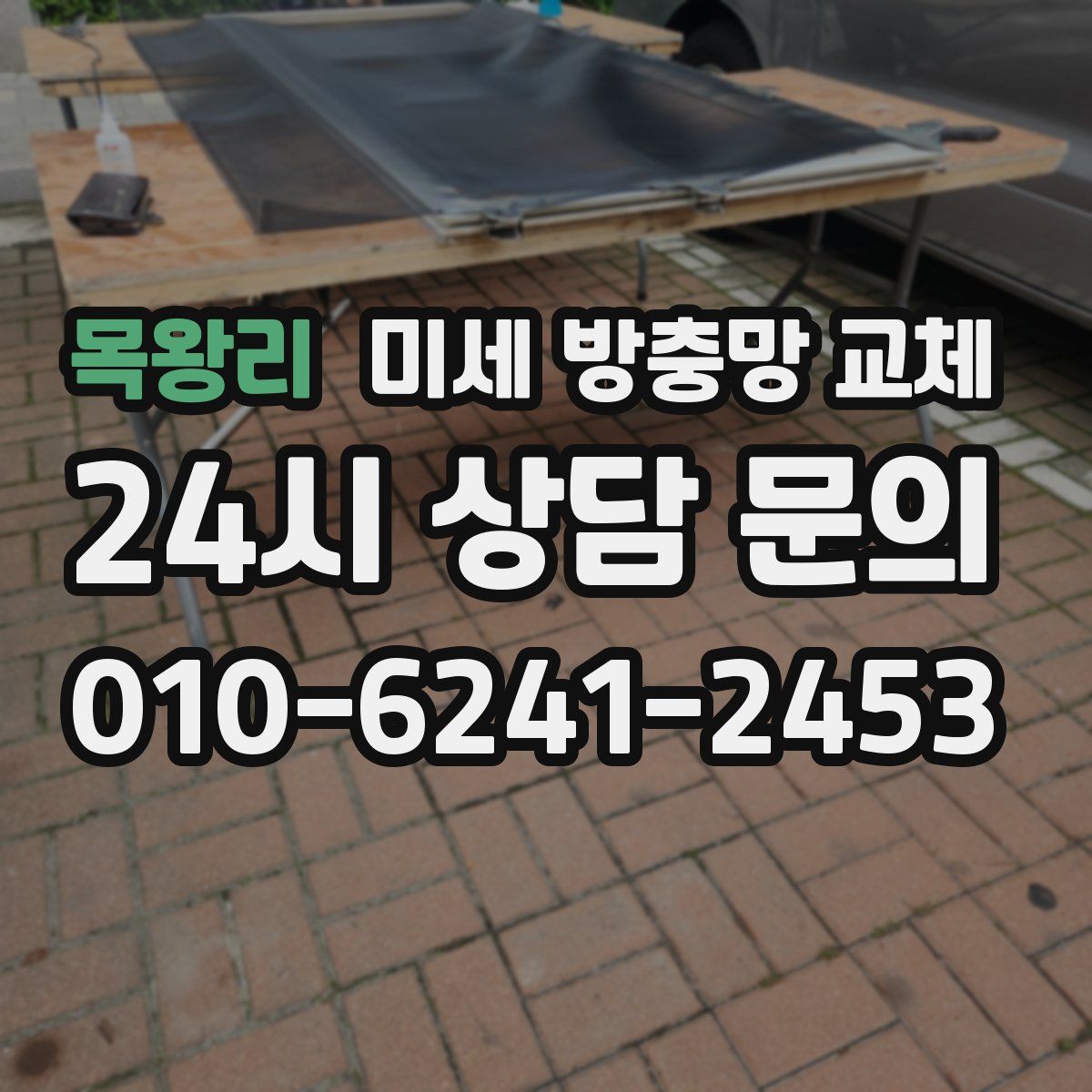 목왕리 미세 방충망 교체