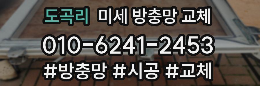 도곡리 미세 방충망 교체