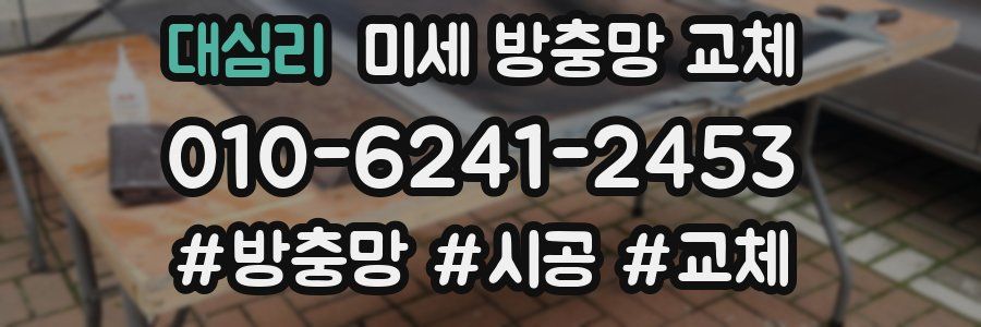 대심리 미세 방충망 교체