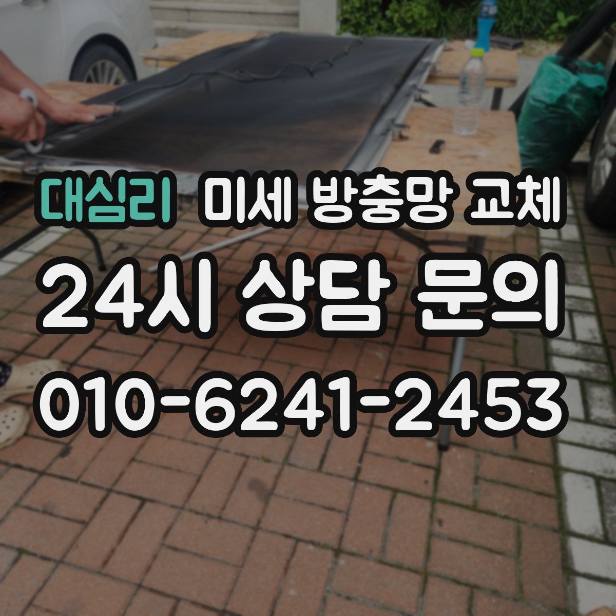 대심리 미세 방충망 교체