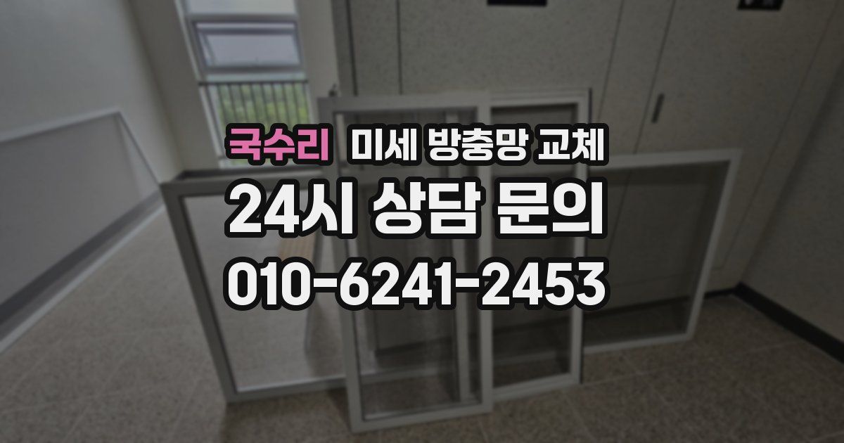 국수리 미세 방충망 교체