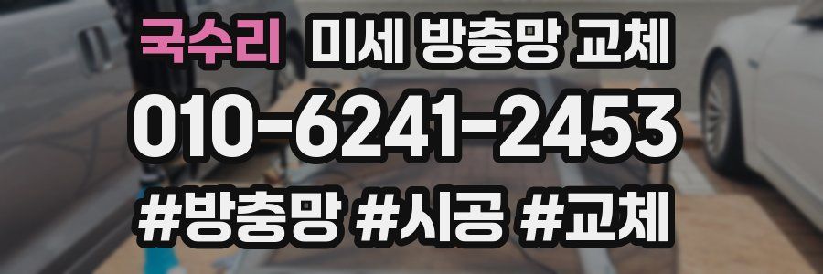 국수리 미세 방충망 교체