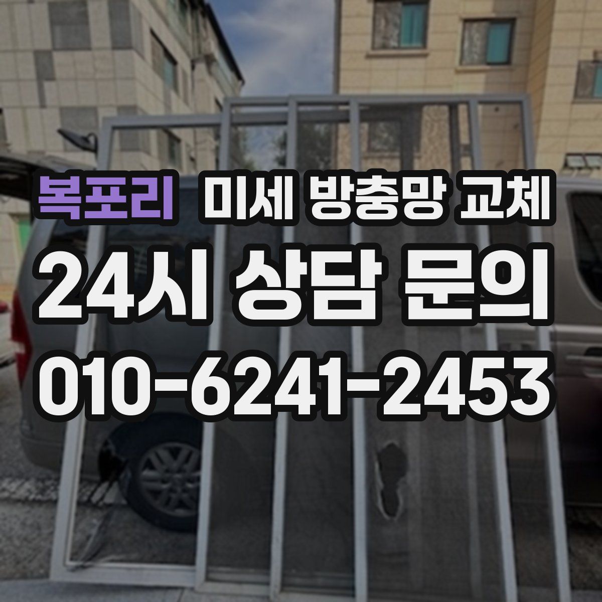 복포리 미세 방충망 교체