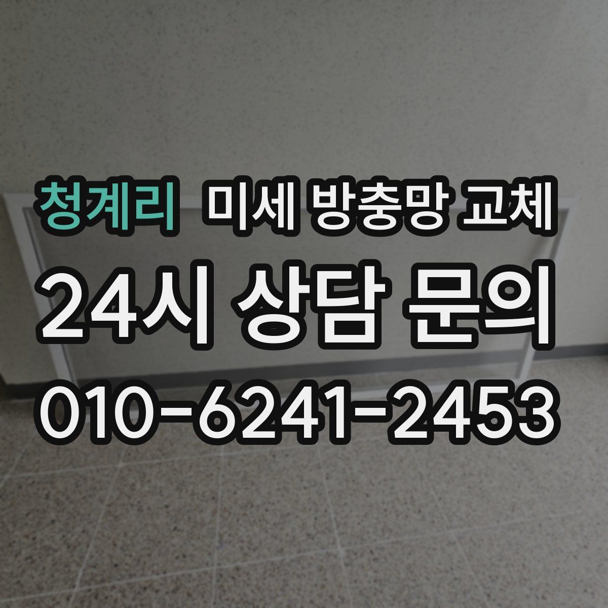 청계리 미세 방충망 교체