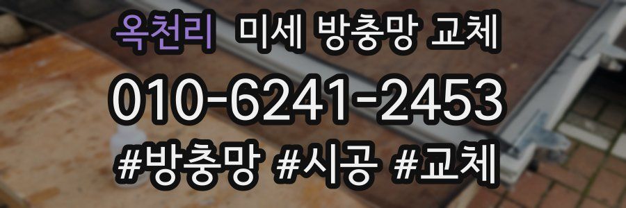 옥천리 미세 방충망 교체